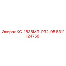 8311124758 КС-1838МЭ-Р32-05 Epiroc