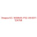 8311124758 КС-1838МЭ-Р32-05 Epiroc
