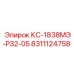 8311124758 КС-1838МЭ-Р32-05 Epiroc