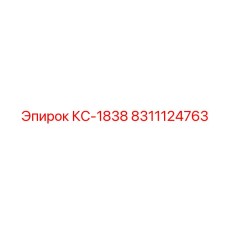 8311124763 КС-1838 Epiroc