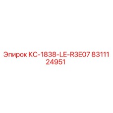 8311124951 КС-1838-LE-R3E07 Epiroc