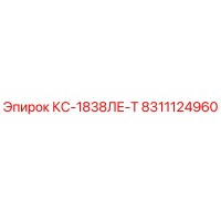 8311124960 КС-1838ЛЕ-Т Epiroc