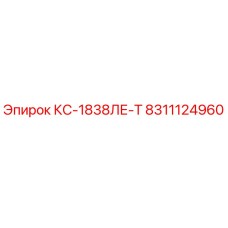 8311124960 КС-1838ЛЕ-Т Epiroc