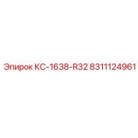 8311124961 КС-1638-R32 Epiroc