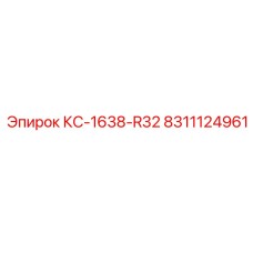 8311124961 КС-1638-R32 Epiroc