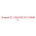 8311124962 КС-1638-R32 Epiroc