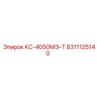 8311125140 КС-4050МЭ-Т Epiroc