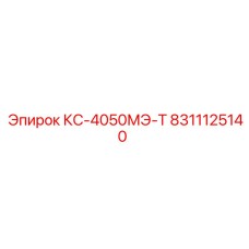 8311125140 КС-4050МЭ-Т Epiroc