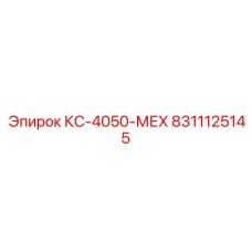 8311125145 КС-4050-МЕХ Epiroc