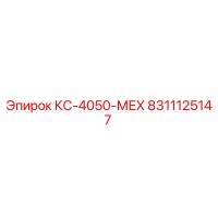 8311125147 КС-4050-МЕХ Эпирок