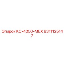 8311125147 КС-4050-МЕХ Эпирок
