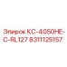 8311125157 КС-4050HE-C-RL127 Эпирок