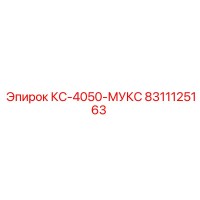 8311125163 КС-4050-МУКС Эпирок