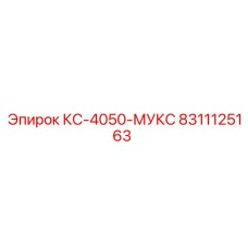 8311125163 КС-4050-МУКС Эпирок