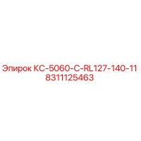 8311125463 КС-5060-C-RL127-140-11 Epiroc