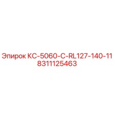 8311125463 КС-5060-C-RL127-140-11 Epiroc