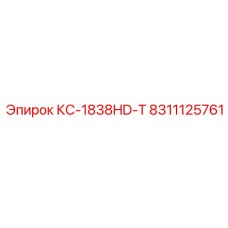 8311125761 КС-1838HD-Т Epiroc