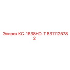 8311125782 КС-1638HD-Т Epiroc