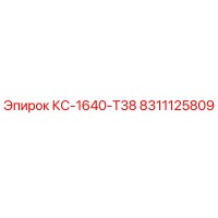 8311125809 КС-1640-T38 Epiroc
