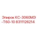 8311126214 КС-3060МЭ-Т60-10 Epiroc