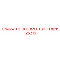 8311126216 КС-3060МЭ-Т60-11 Epiroc