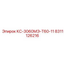 8311126216 КС-3060МЭ-Т60-11 Epiroc