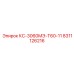 8311126216 КС-3060МЭ-Т60-11 Epiroc