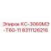 8311126216 КС-3060МЭ-Т60-11 Epiroc
