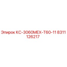 8311126217 КС-3060MEX-T60-11 Epiroc