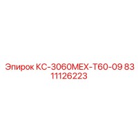 8311126223 КС-3060MEX-T60-09 Epiroc