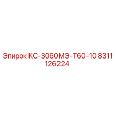 8311126224 КС-3060МЭ-Т60-10 | Epiroc