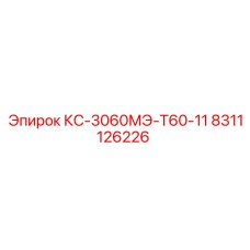 8311126226 КС-3060МЭ-Т60-11 | Epiroc