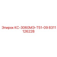 8311126228 КС-3060МЭ-Т51-09 | Epiroc