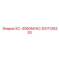 8311126233 КС-3060МУКС Epiroc