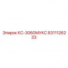 8311126233 КС-3060МУКС Epiroc