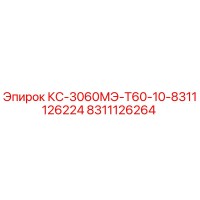 8311126264 КС-3060МЭ-Т60-10-8311126224 Epiroc