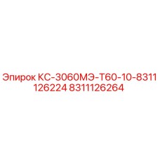 8311126264 КС-3060МЭ-Т60-10-8311126224 Epiroc