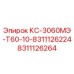 8311126264 КС-3060МЭ-Т60-10-8311126224 Epiroc