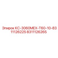 8311126265 КС-3060MEX-T60-10-8311126225 Epiroc