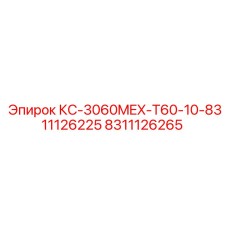 8311126265 КС-3060MEX-T60-10-8311126225 Epiroc