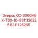 8311126265 КС-3060MEX-T60-10-8311126225 Epiroc