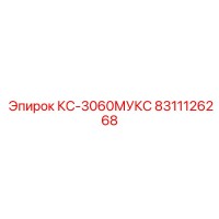8311126268 КС-3060МУКС Epiroc