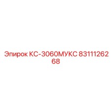 8311126268 КС-3060МУКС Epiroc