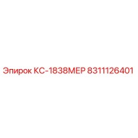 8311126401 КС-1838МЕР Epiroc