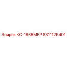 8311126401 КС-1838МЕР Epiroc