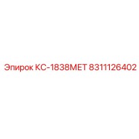 8311126402 КС-1838МЕТ Epiroc