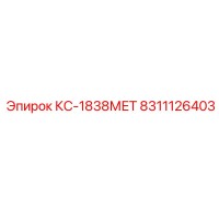 8311126403 КС-1838МЕТ Epiroc