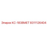 8311126404 КС-1838МЕТ Epiroc