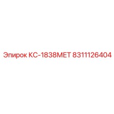 8311126404 КС-1838МЕТ Epiroc