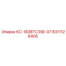 8311126405 КС-1838TC35E-07 Epiroc